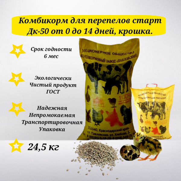 Комбикорм для перепела старт 25 кг крошка - купить с доставкой по ...