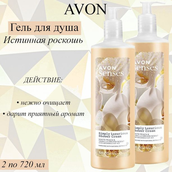 AVON/Эйвон Крем-гель для душа Senses (Сенсес) "Истинная роскошь", 720 ...