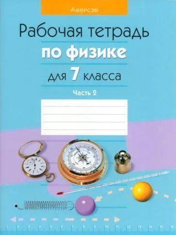 Исаченкова, Захаревич - Физика. 7 класс. Рабочая тетрадь. В 2-х частях ...