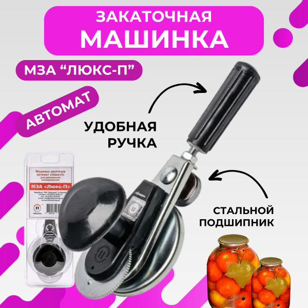 Закаточная машинка автомат МЗА Люкс-П для консервирования - купить с ...