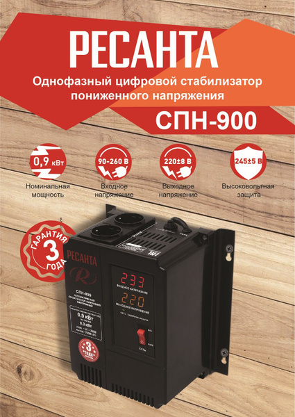 Ресанта Стабилизатор СПН- 900Вт купить по низкой цене с доставкой в ...