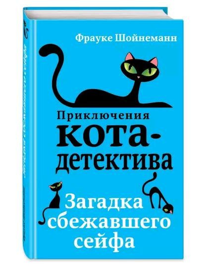 Приключения кота-детектива! Загадка сбежавшего сейфа - купить с ...