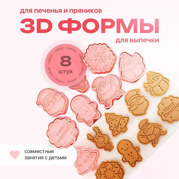 Формочки для печенья пряников вырубки теста новогодние - 8 шт - купить ...