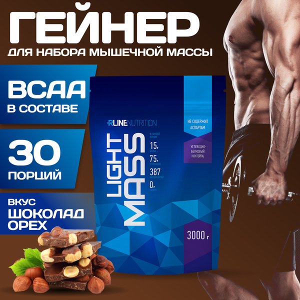 Гейнер Rline LIGHT MASS (шоколад-орех) 3000 г - купить с доставкой по ...