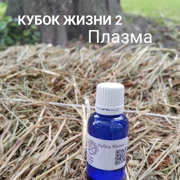 Нано-Плазма КУБОК ЖИЗНИ 2 (по методике М.Кеше) - купить с доставкой по ...