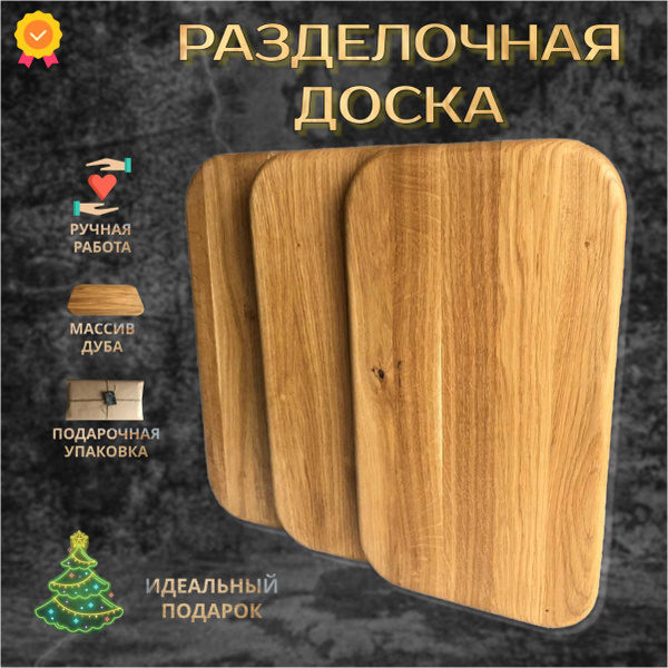 Доска разделочная деревянная для сервировки, подачи и нарезки, массив ...