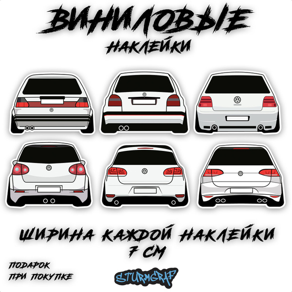 Наклейки на автомобиль Sturmgraf Volkswagen Golf Mk2, Mk3, Mk4, Mk5 ...