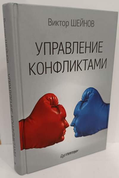 Управление конфликтами | Шейнов Виктор - купить с доставкой по выгодным ...