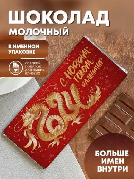 Шоколад молочный "С Новым годом" Владимир - купить с доставкой по ...