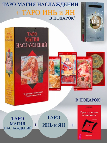 Таро Магия Наслаждений + Таро Инь и Ян + Трансерфинг реальности ...