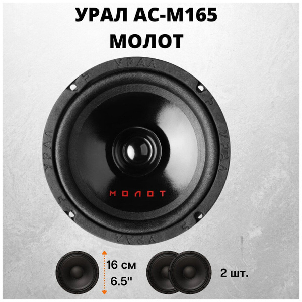 Колонки автомобильные URAL Молот АС-М165, 16.5 см (6 1/2 дюйм ...