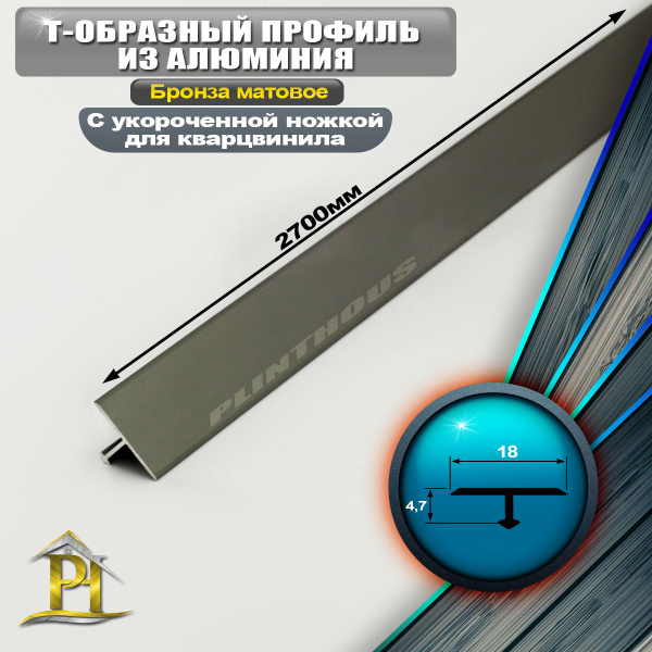 Т-образный порожек напольного покрытия для кварцвинила с укороченной ...