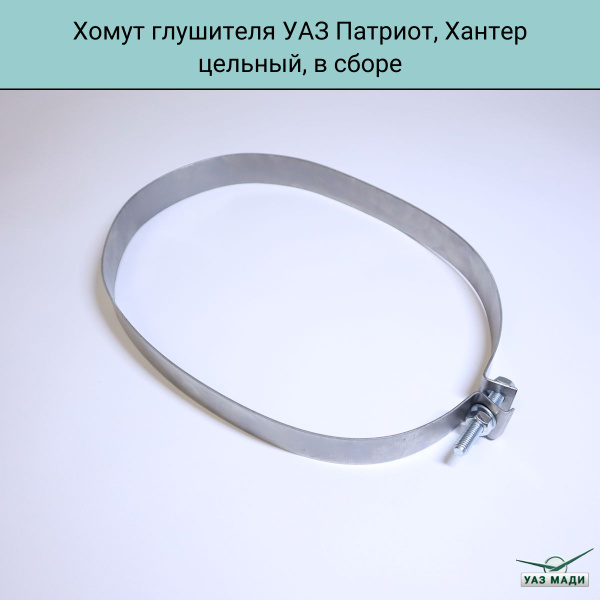 Хомут глушителя УАЗ Патриот, Пикап цельный в сборе 31622-1203043-0 ...