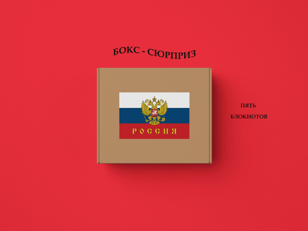 Бокс - сюрприз Россия - купить по выгодным ценам в интернет-магазине ...