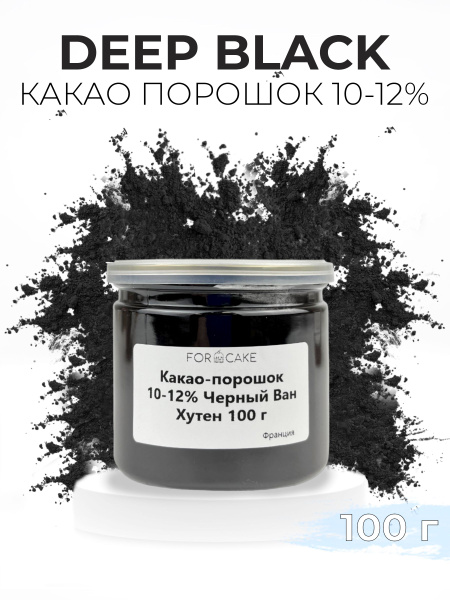 Какао порошок кондитерский черный 10-12% 100г - купить с доставкой по ...