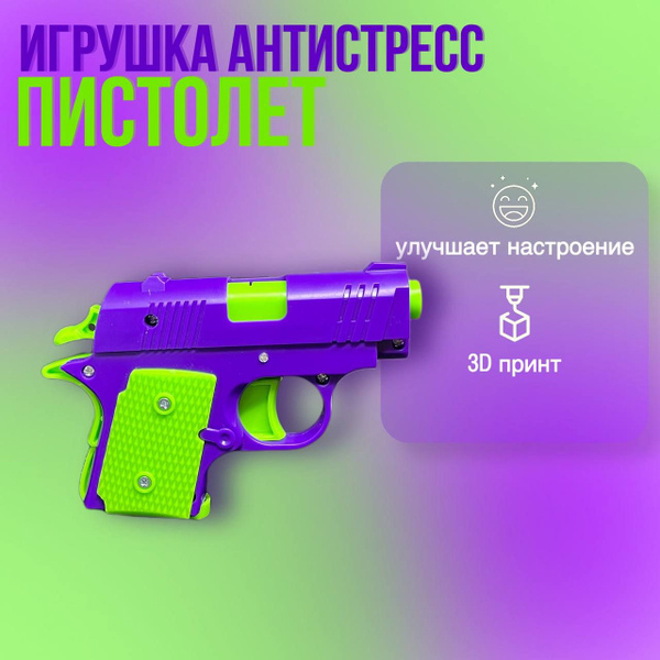 Пистолет антистресс - купить с доставкой по выгодным ценам в интернет ...