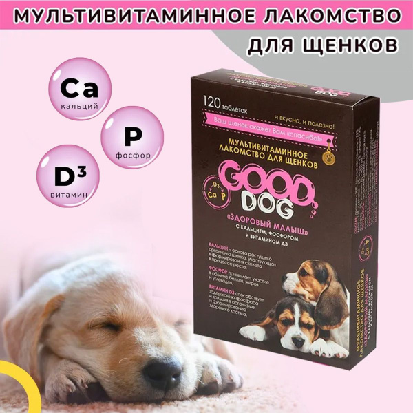 Витамины добавки для щенков 120 таб. Здоровый малыш - купить с ...