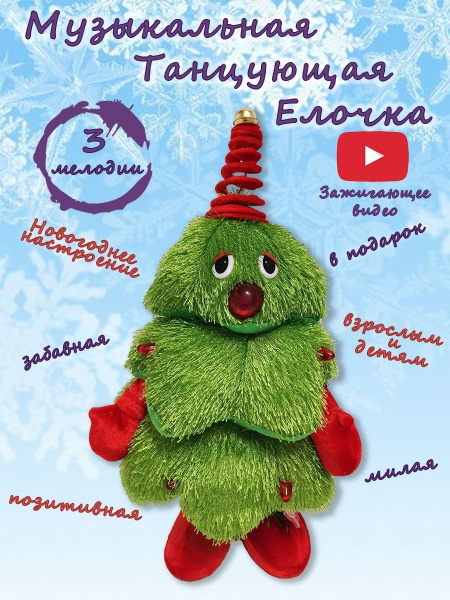 Танцующая и поющая елка (3 песни) / новогодняя елочка / музыкальная ...