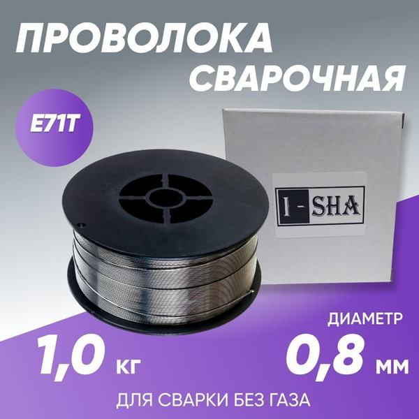 Проволока сварочная ISHA E71T диаметром 0,8 мм - 1 кг - купить с ...
