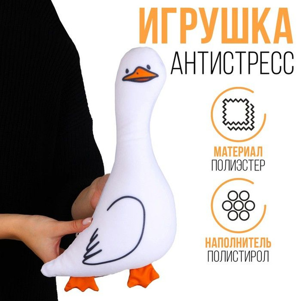 Антистресс игрушка Гусь - купить с доставкой по выгодным ценам в ...