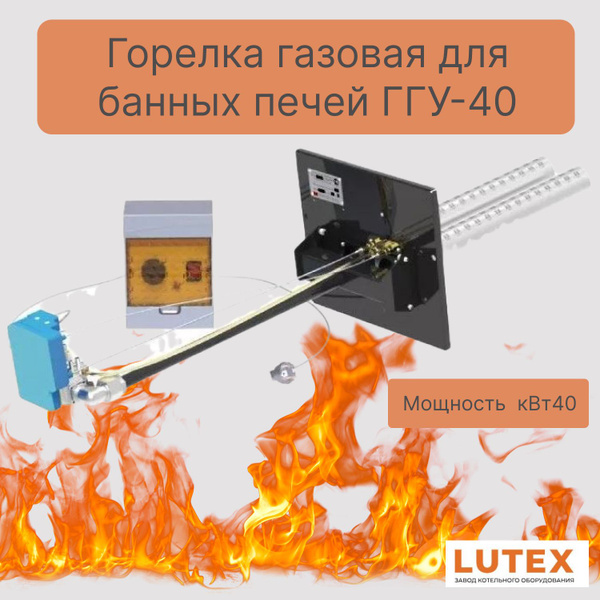 Горелка газовая для банных печей ГГУ-40 (автоматический розжиг) купить ...