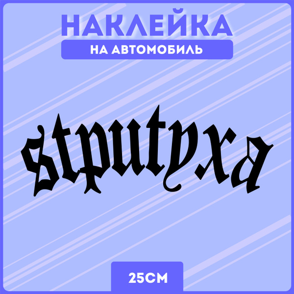 Наклейки на авто стикеры стритуха уличный стиль гонки - купить по ...