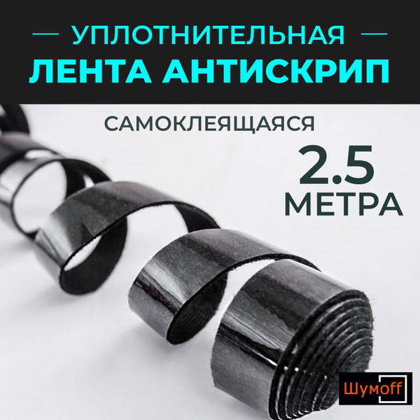 Уплотнительная лента / Антискрип Шумофф Specific - купить по выгодной ...