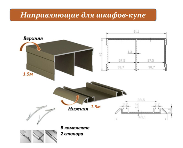 Комплект для шкафа-купе: направляющая верхняя 1.5м + нижняя 1.5м .