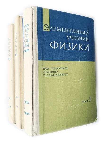 ред. Ландсберг, Г.С. Элементарный учебник физики. В 3 томах. - купить с ...