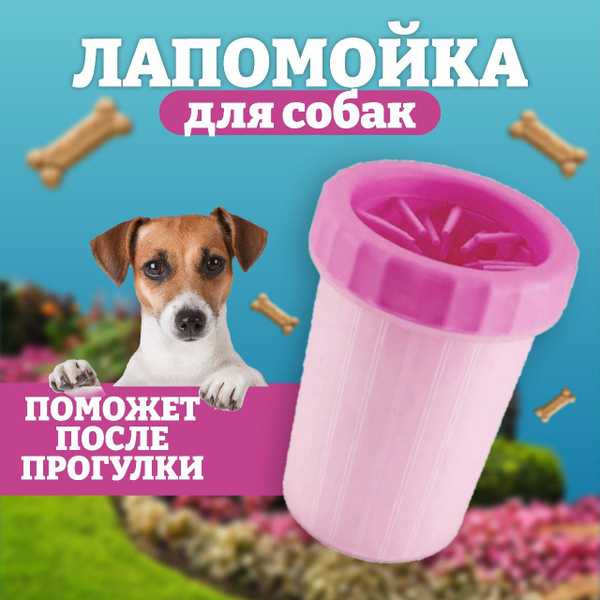 Лапомойка, стакан с силиконовой щёткой для мытья лап, для мелких и ...