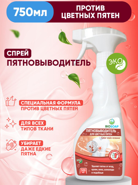 Пятновыводитель для цветных пятен, 500мл. BIOSOAP - купить с доставкой ...