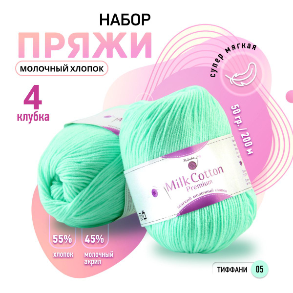 Пряжа хлопок 55 % молочный акрил 45% MULINIKAPALETTE нитки для вязания ...