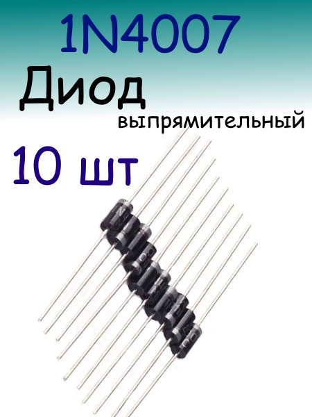 Диод выпрямительный 1N4007 1А 1000В - купить с доставкой по выгодным ...