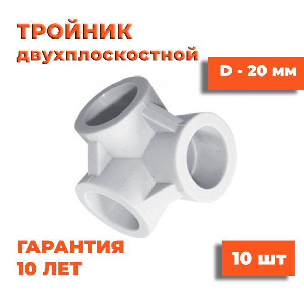 Тройник двухплоскостной 20 мм, 10 шт, белый, фитинг полипропиленовый ...