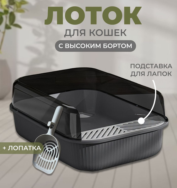 Лоток для кошек Zoo MakKardi, с бортом, с лопаткой, серый - купить с ...