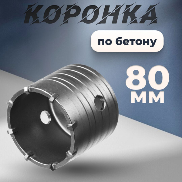 Коронка по бетону 80 купить на OZON по низкой цене (1281037962)