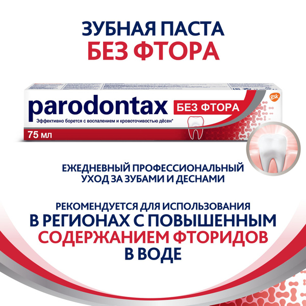 Зубная паста parodontax без Фтора от воспаления и кровоточивости десен ...