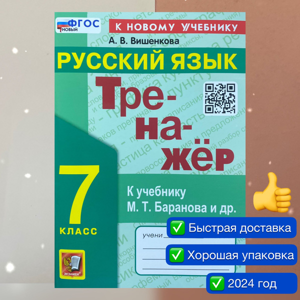 ВПР. Русский язык. 7 класс. Тренажер. ФГОС НОВЫЙ. К новому учебнику ...