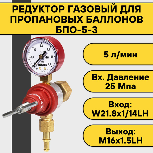 Редуктор газовый для пропановых баллонов БПО-5-3 - купить с доставкой ...