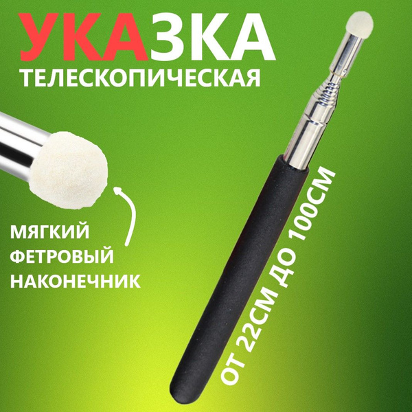 Указка телескопическая до 100см / Указка школьная для учителя / Для ...