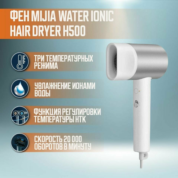 Фен для волос Xiaomi Фен Mijia Water Ionic Hair Dryer H500 CN, белый ...