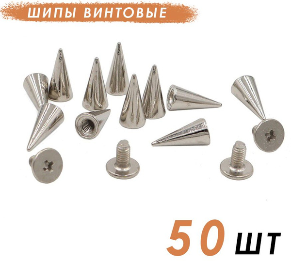 Шипы винтовые для одежды и аксессуаров, шипы - заклёпки, 50шт, 6х12.5 ...