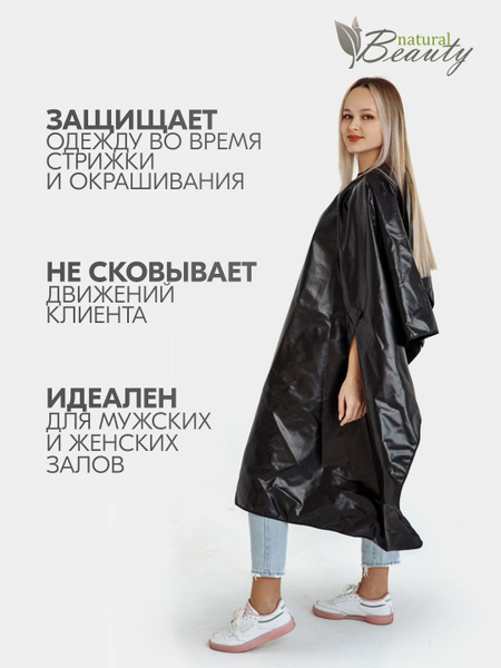 Natural Beauty Пеньюар парикмахерский для стрижки и окрашивания волос с ...