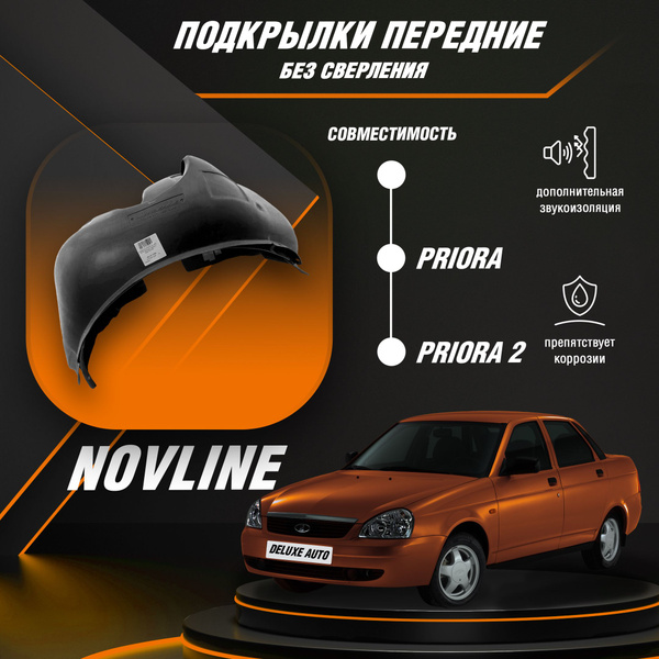 Подкрылки-локеры передние (Novline)-для автомобиля Лада Приора, Лада ...