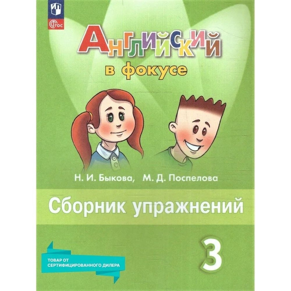 Сборник упражнений Просвещение Английский язык. 3 класс "Английский в ...