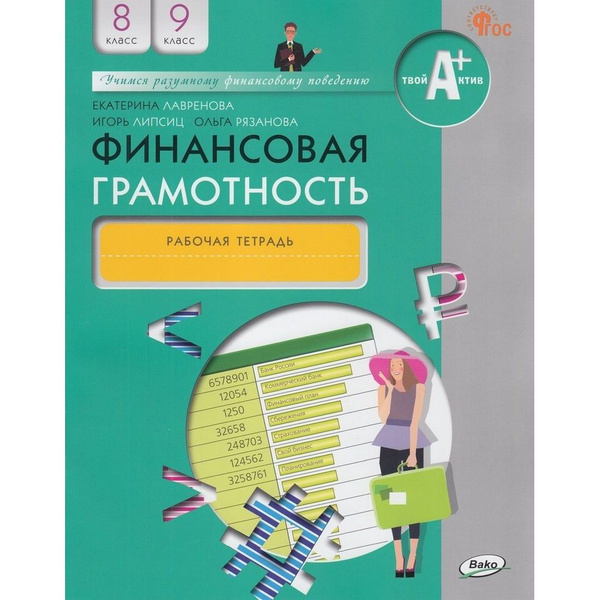 Рабочая тетрадь ВАКО Финансовая грамотность. 8-9 классы. ФГОС. 2023 год ...