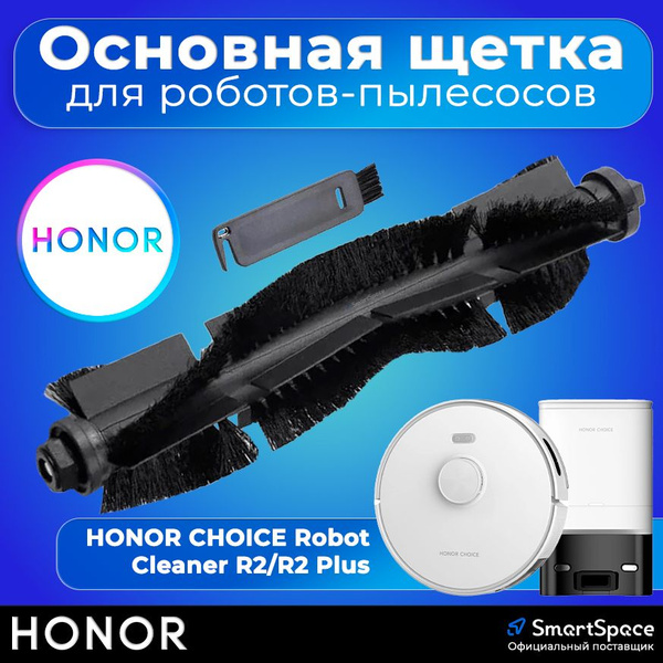 Основная щетка для робота-пылесоса HONOR CHOICE Robot Cleaner R2/R2 ...