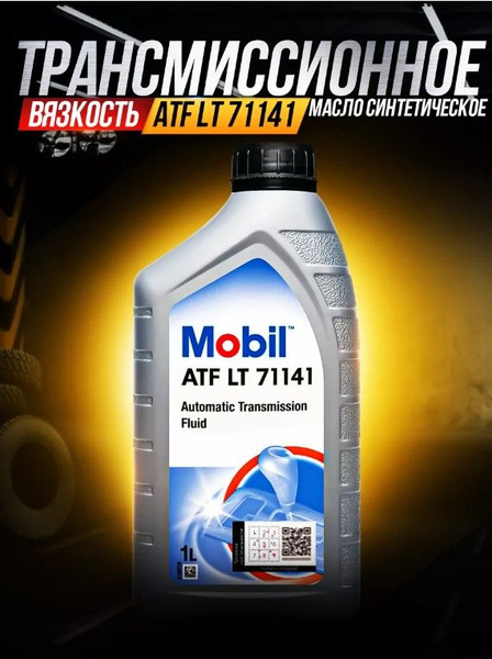 Трансмиссионное масло Mobil ATF LT 71141 1 л (151009) - купить по ...