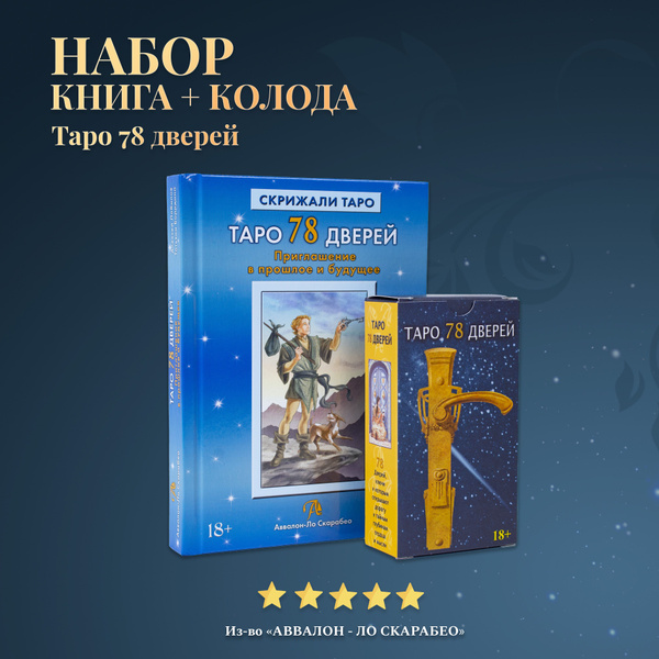 Набор Книга толкование + Таро 78 Дверей - купить с доставкой по ...