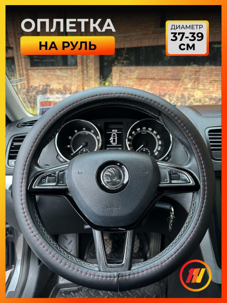 Оплетка на руль для Шкода Октавия A7 SPORT (Skoda Octavia A7 SPORT ...